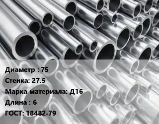 Труба алюминиевая 75 s=27.5 Марка: Д16 L=6 ГОСТ: 18482-79